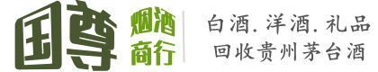沧州国尊烟酒商行